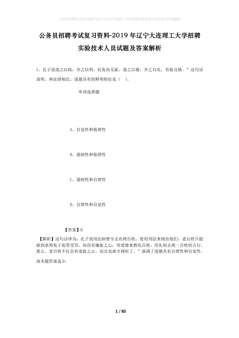 公务员招聘考试复习资料-2019年辽宁大连理工大学招聘实验技术人员试题及答案解析_1