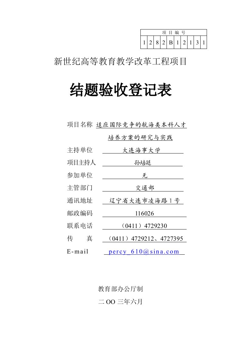 适应国际竞争的航海类本科人才培养方案的研究与实践