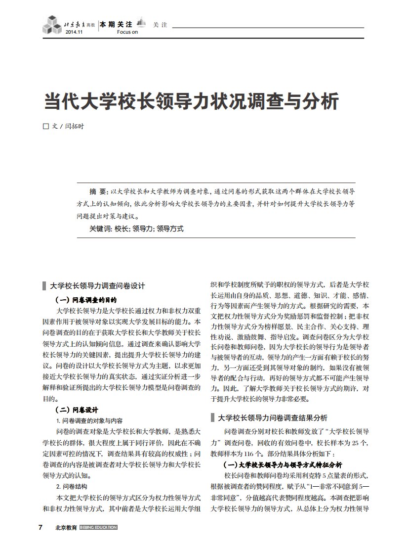 当代大学校长领导力状况调查与分析