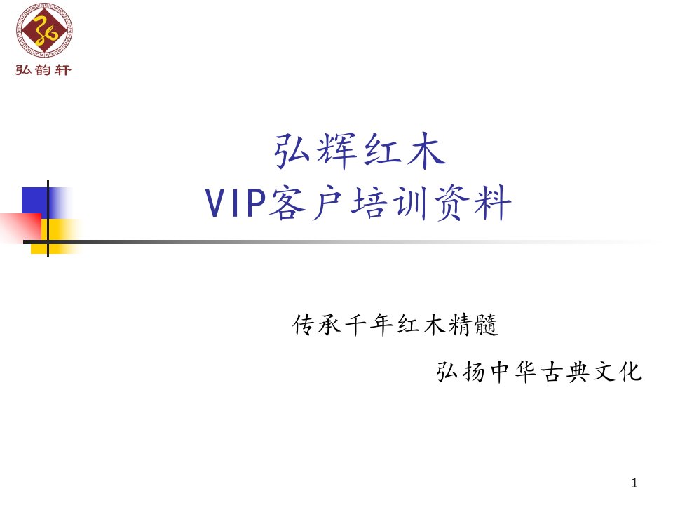 [精选]红木VIP客户培训资料