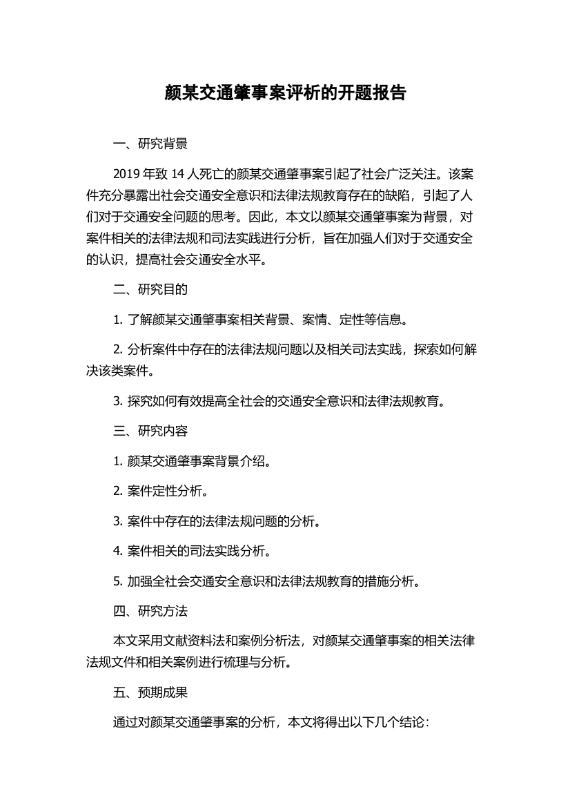 颜某交通肇事案评析的开题报告