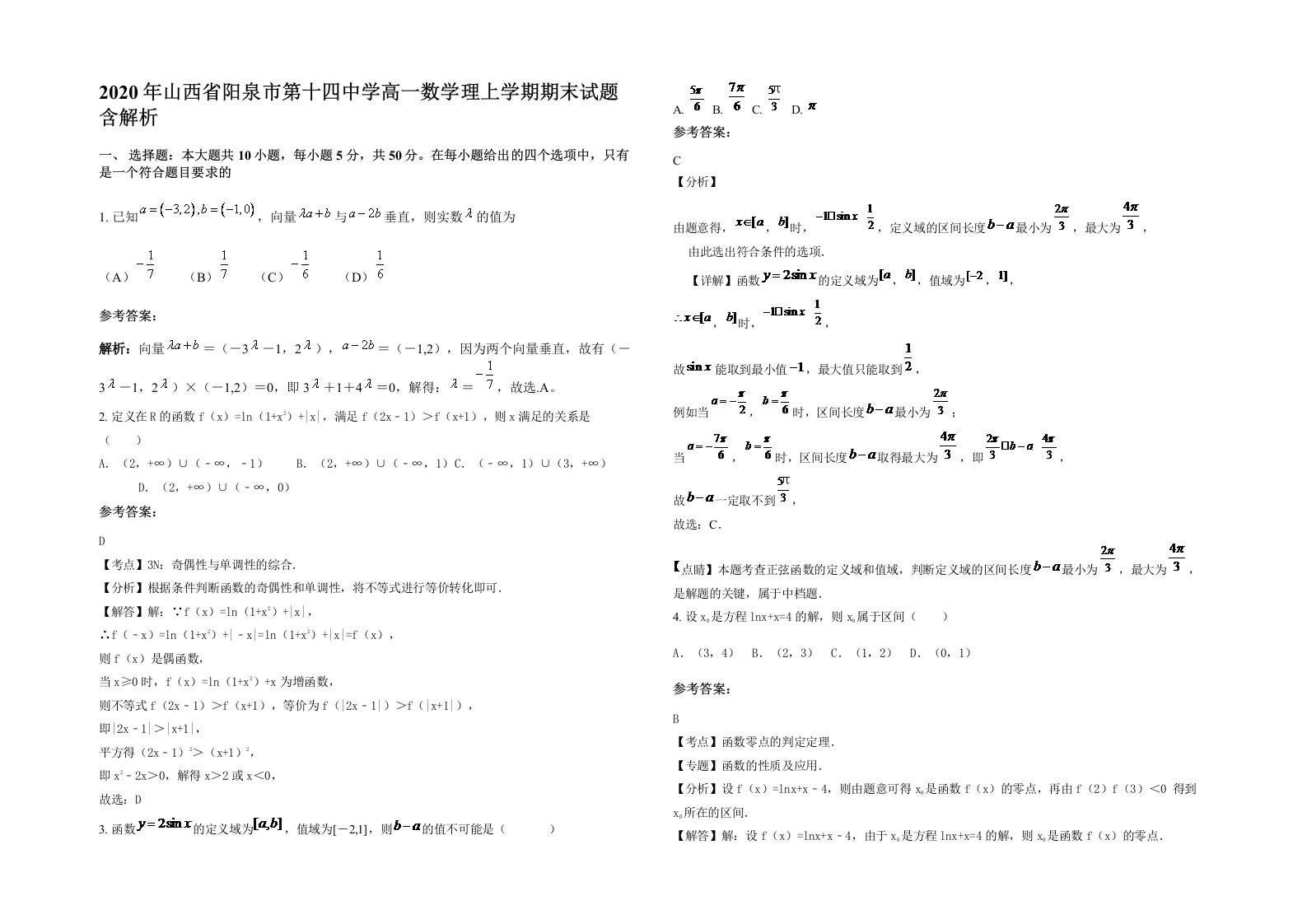 2020年山西省阳泉市第十四中学高一数学理上学期期末试题含解析