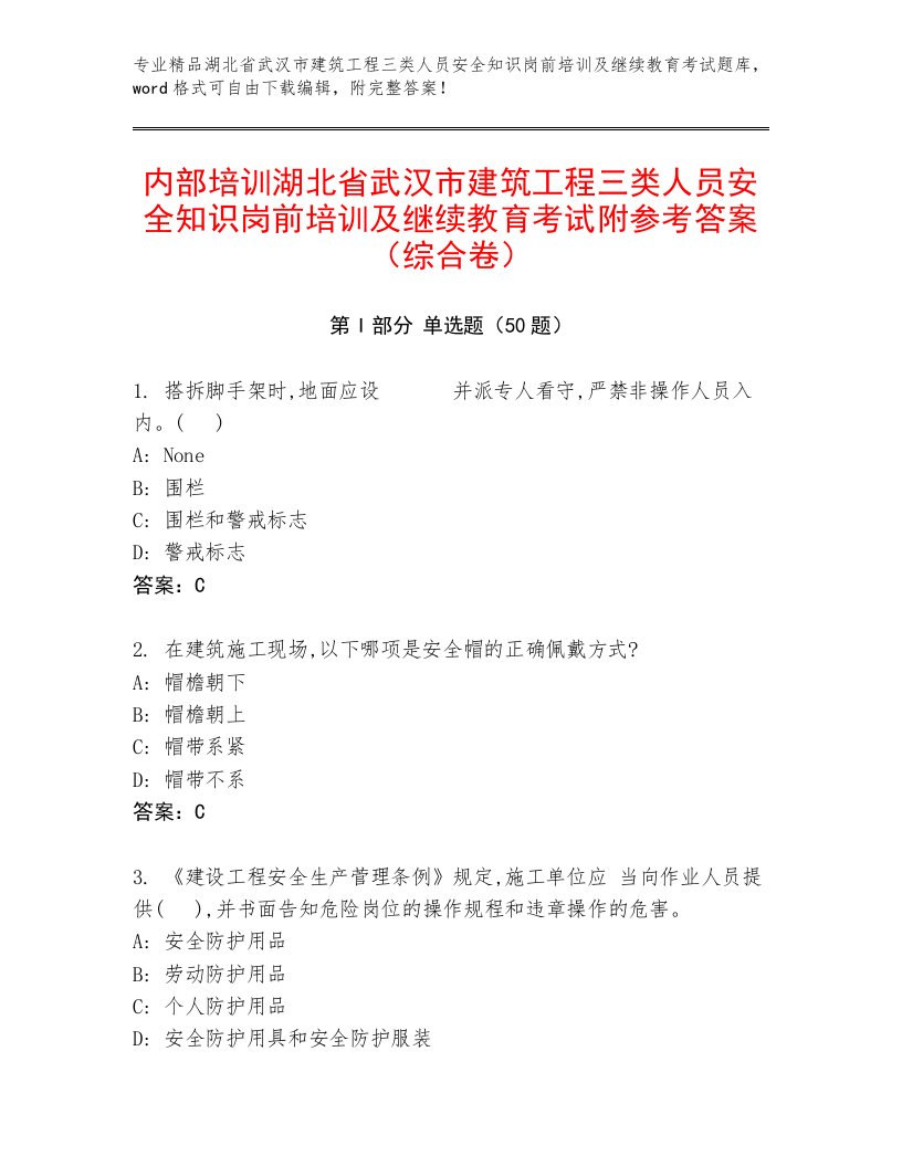 内部培训湖北省武汉市建筑工程三类人员安全知识岗前培训及继续教育考试附参考答案（综合卷）