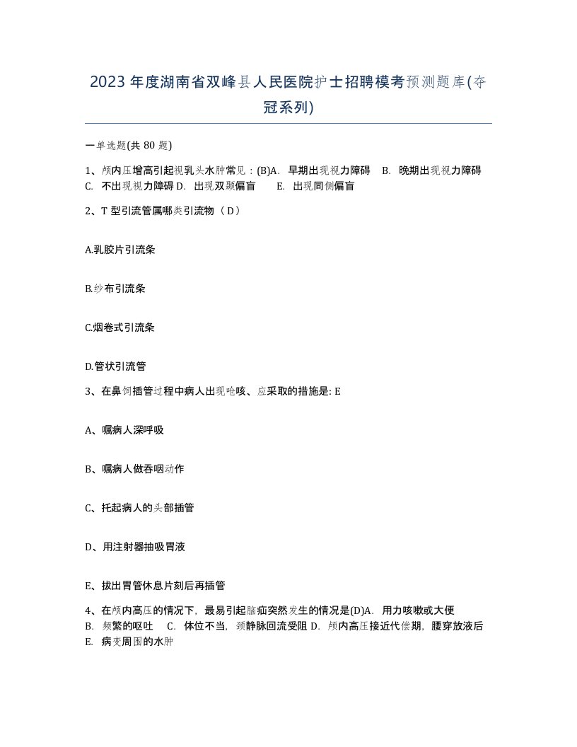 2023年度湖南省双峰县人民医院护士招聘模考预测题库夺冠系列