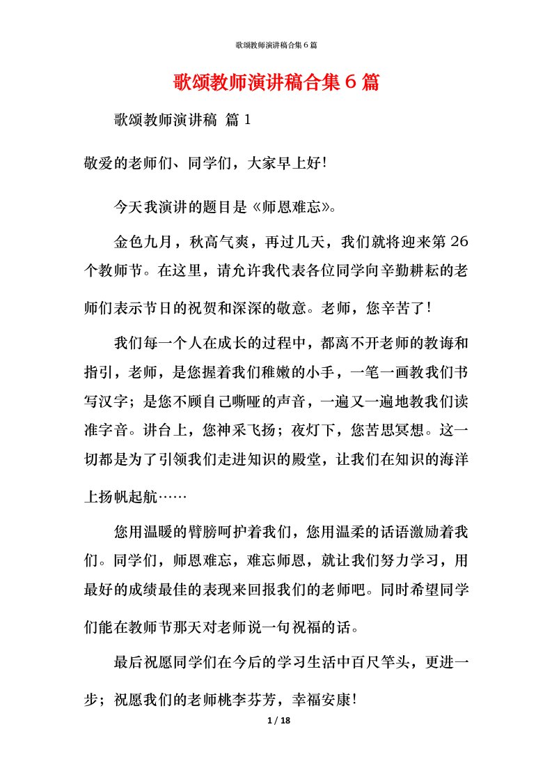 歌颂教师演讲稿合集6篇