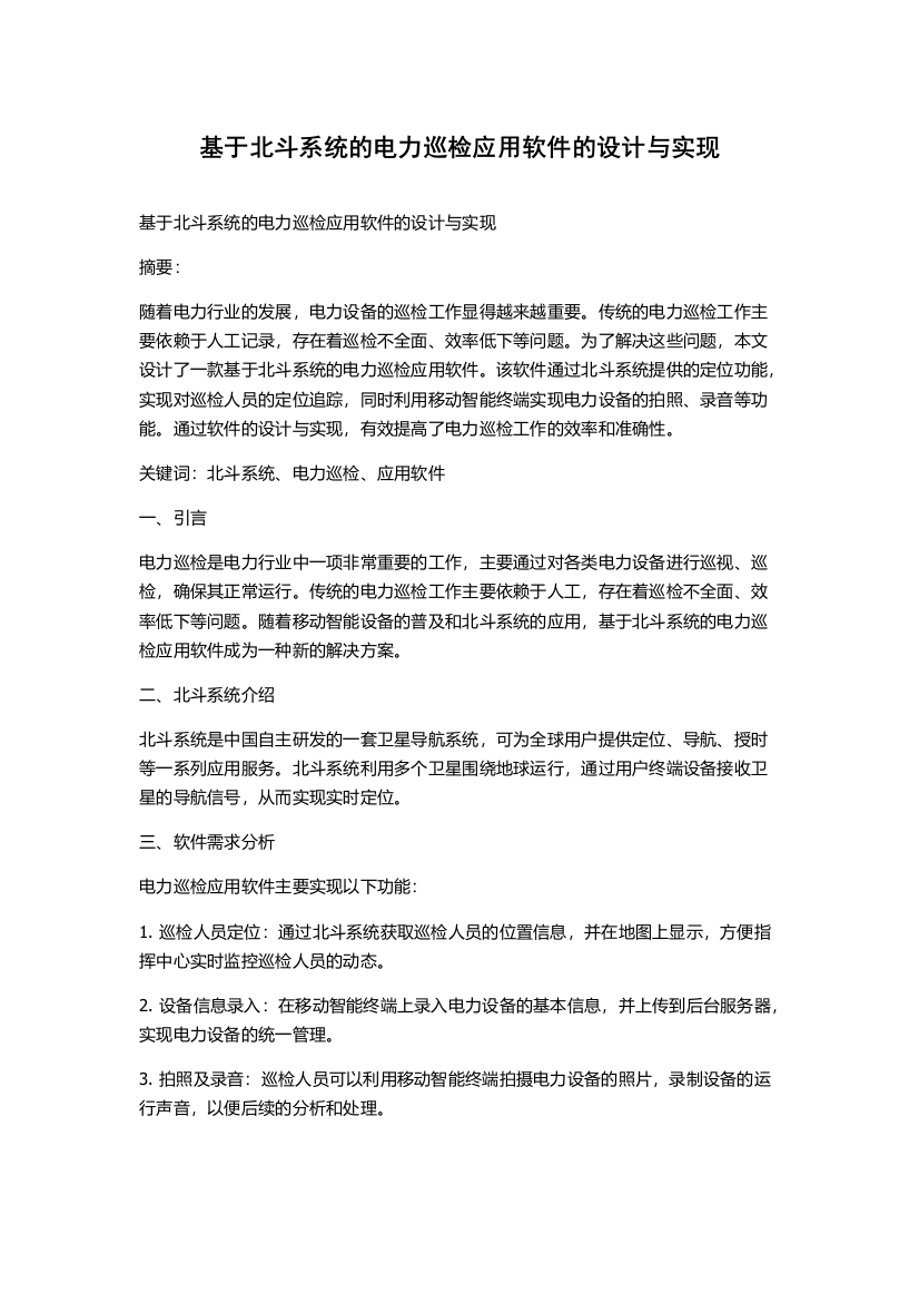 基于北斗系统的电力巡检应用软件的设计与实现