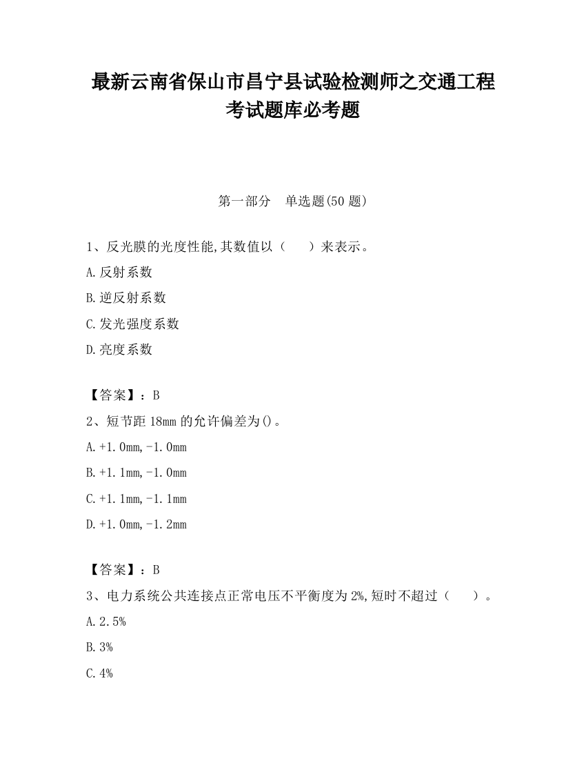 最新云南省保山市昌宁县试验检测师之交通工程考试题库必考题