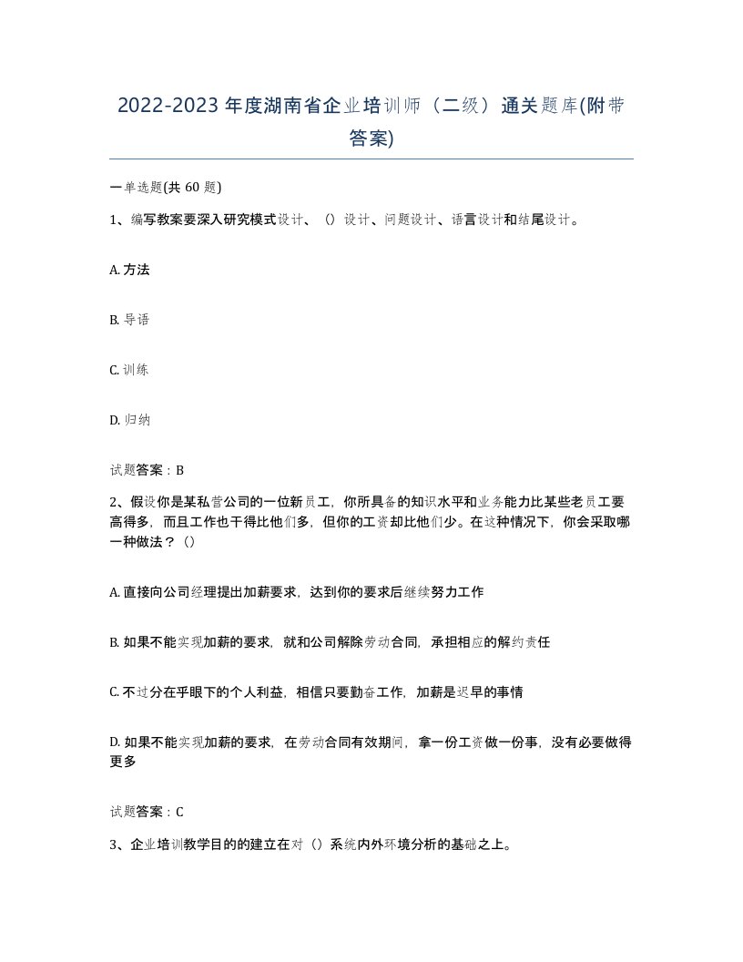 2022-2023年度湖南省企业培训师二级通关题库附带答案