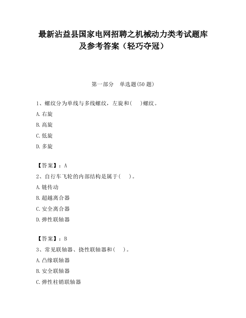 最新沾益县国家电网招聘之机械动力类考试题库及参考答案（轻巧夺冠）