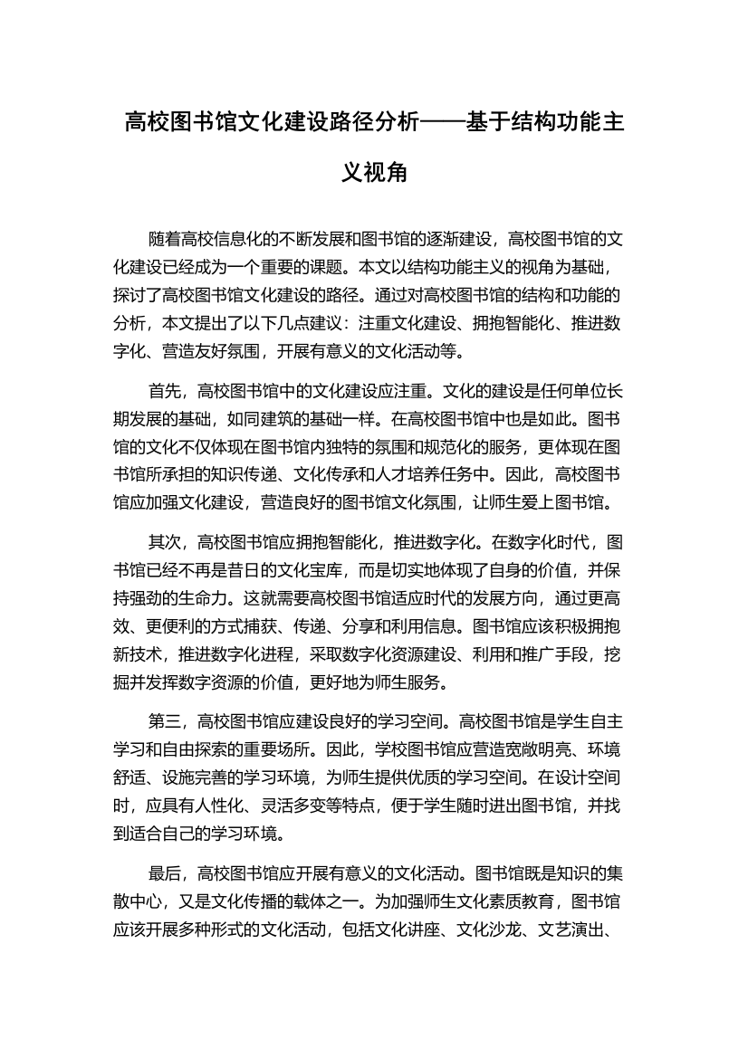 高校图书馆文化建设路径分析——基于结构功能主义视角