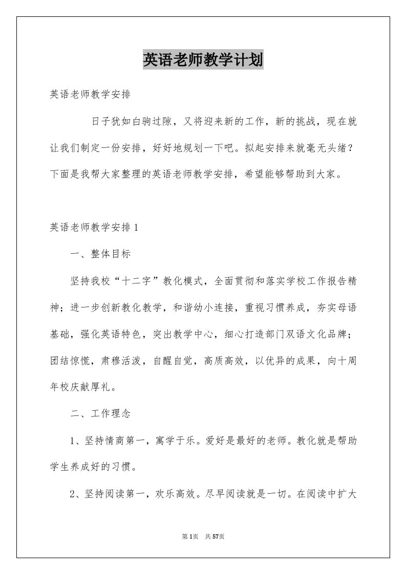 英语老师教学计划例文