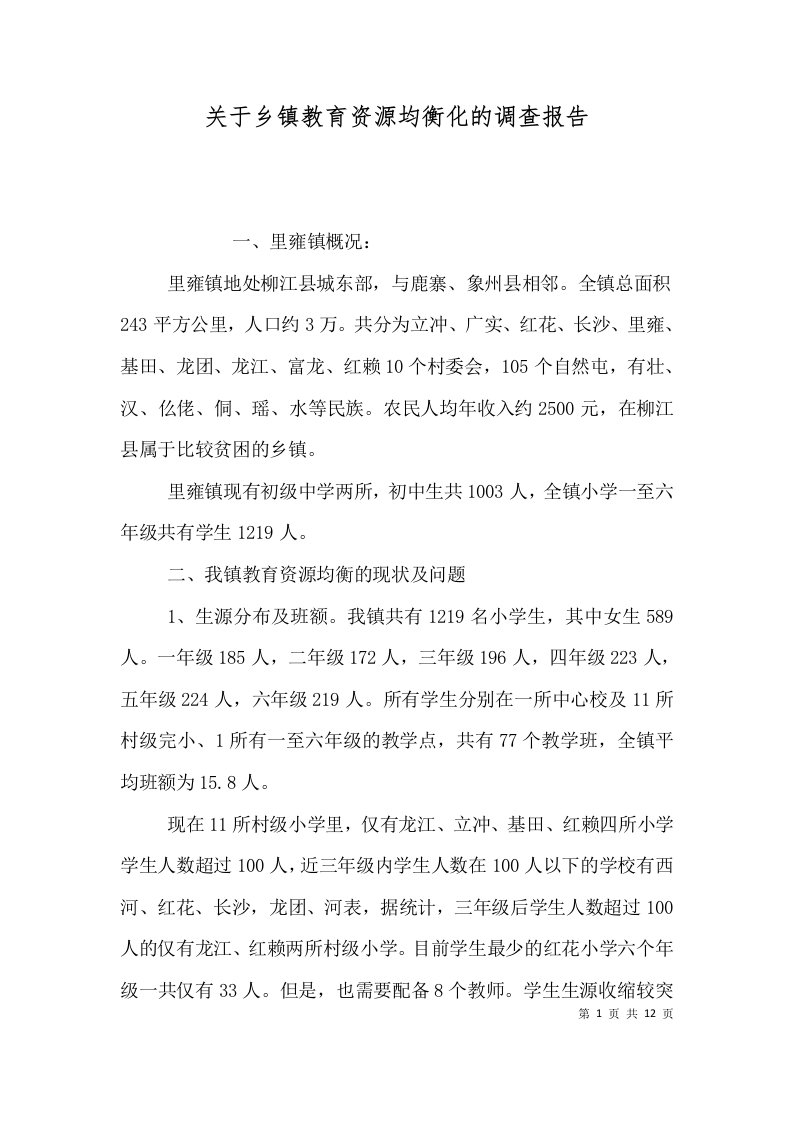 关于乡镇教育资源均衡化的调查报告二