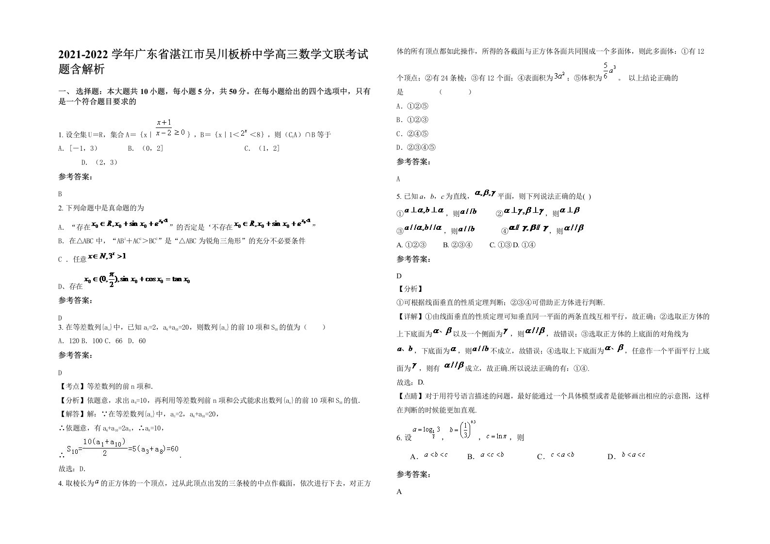 2021-2022学年广东省湛江市吴川板桥中学高三数学文联考试题含解析