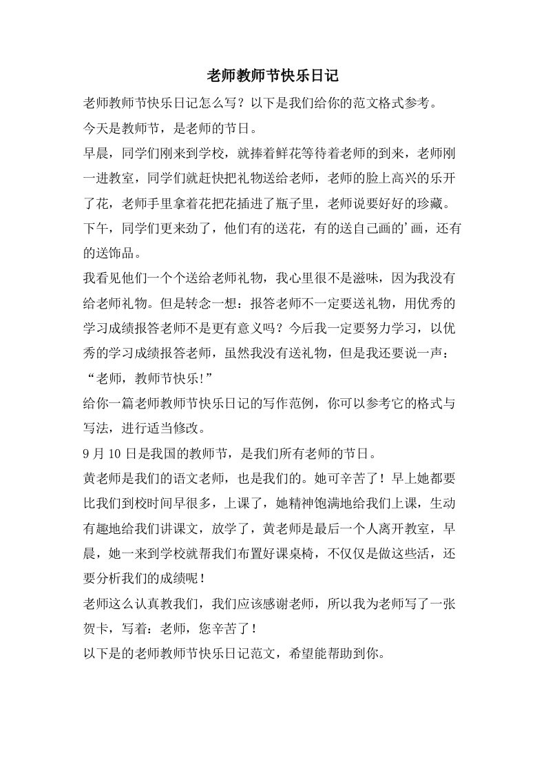 老师教师节快乐日记