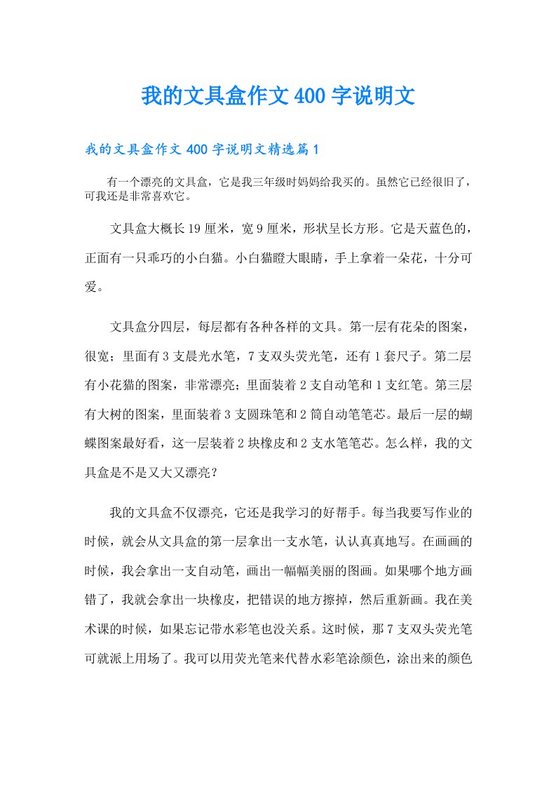 我的文具盒作文400字说明文