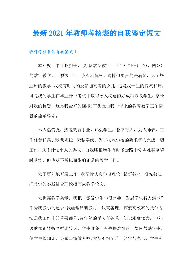 最新教师考核表的自我鉴定短文