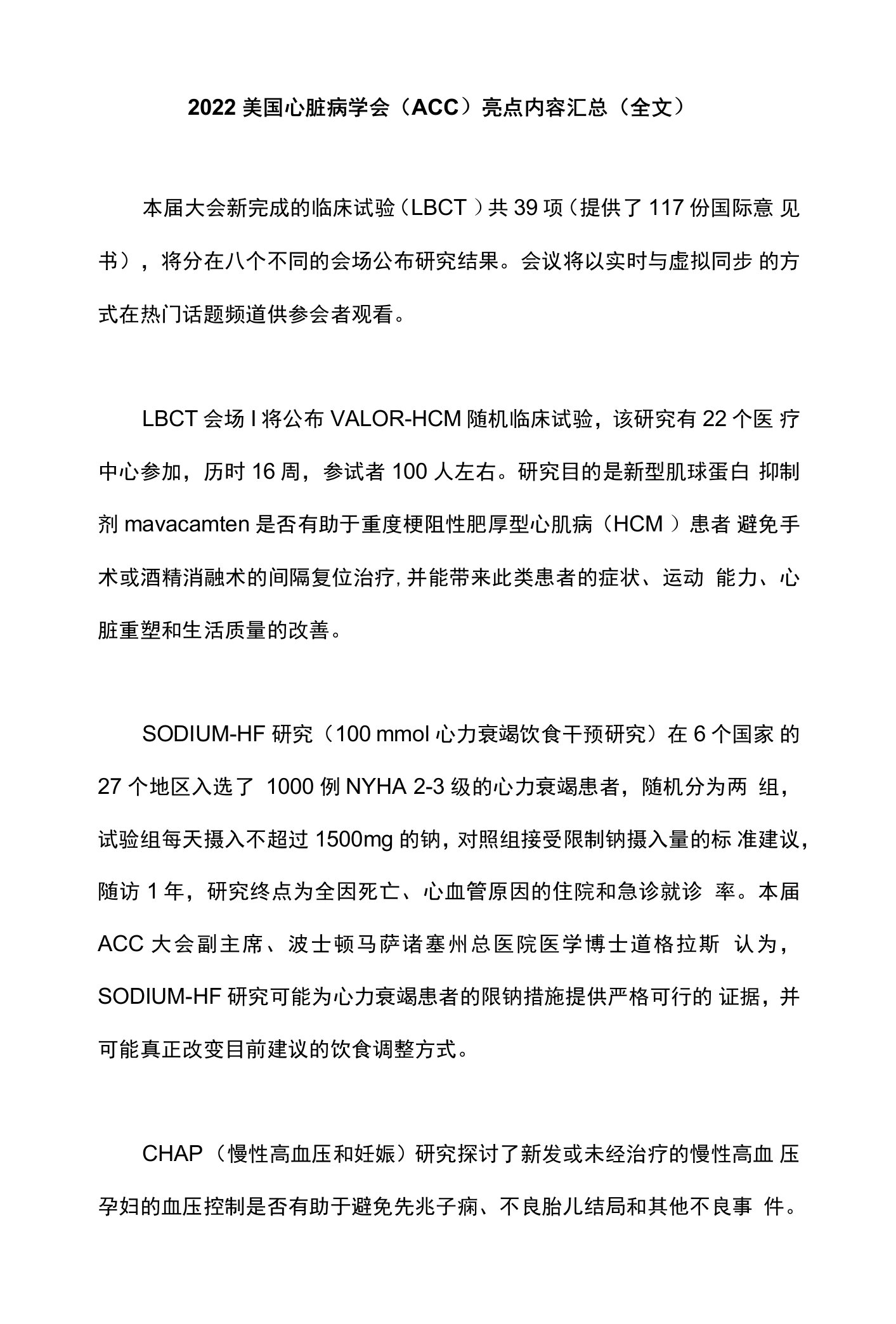 2022美国心脏病学会（ACC）亮点内容汇总（全文）