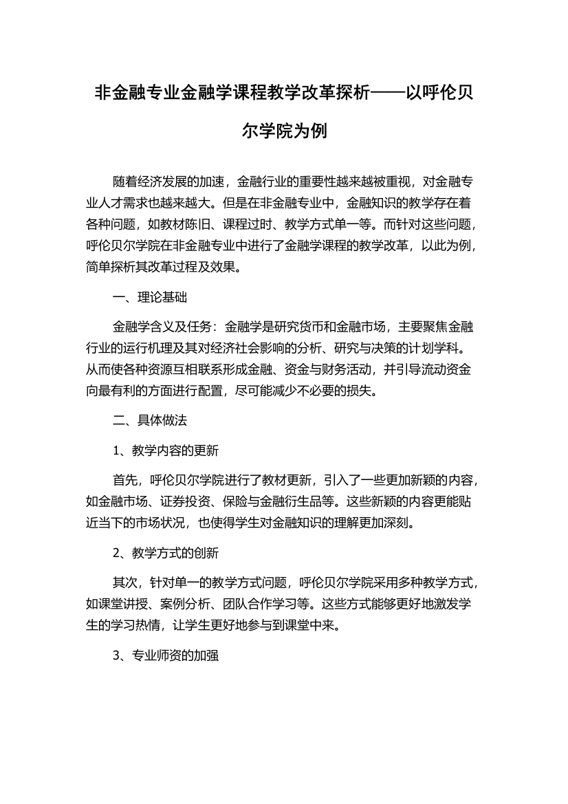 非金融专业金融学课程教学改革探析——以呼伦贝尔学院为例