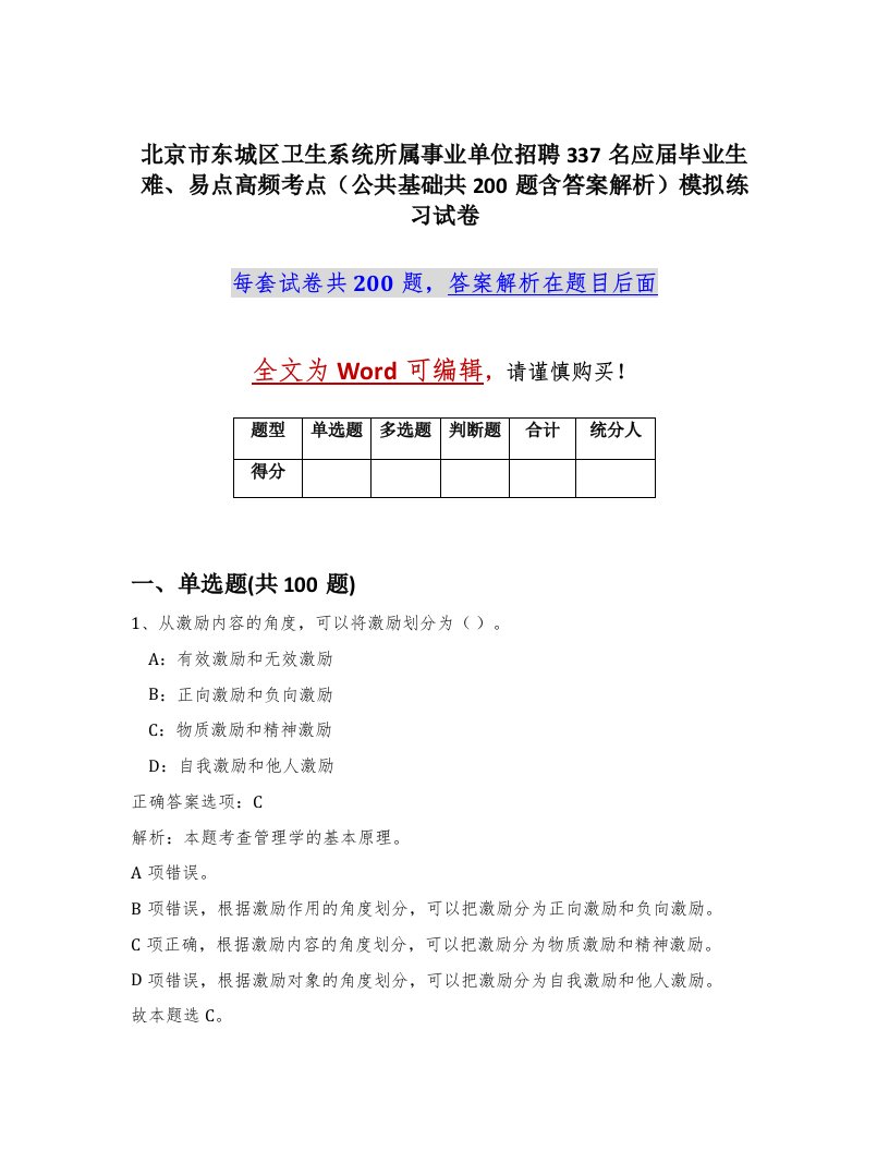 北京市东城区卫生系统所属事业单位招聘337名应届毕业生难易点高频考点公共基础共200题含答案解析模拟练习试卷