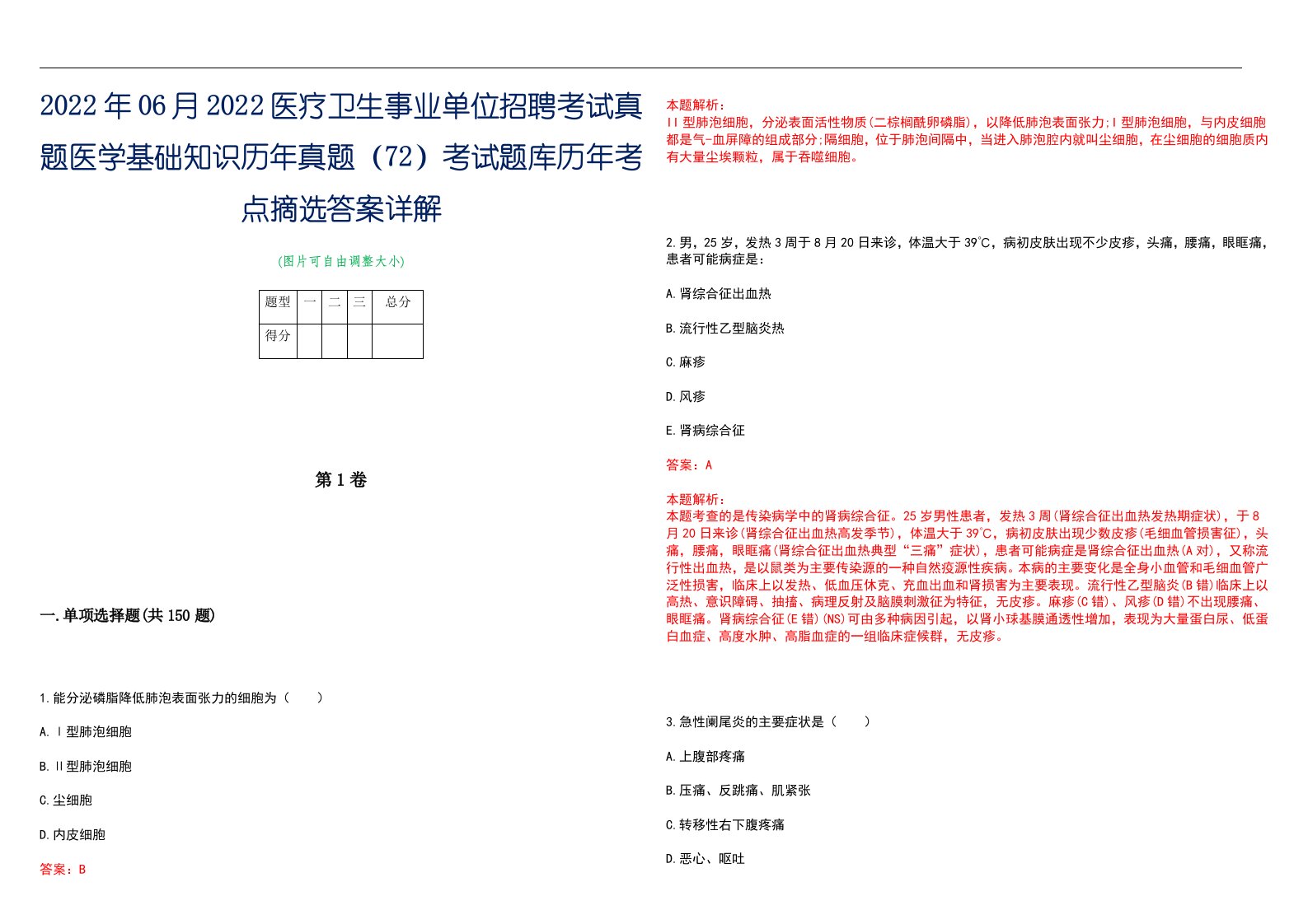 2022年06月2022医疗卫生事业单位招聘考试真题医学基础知识历年真题（72）考试题库历年考点摘选答案详解