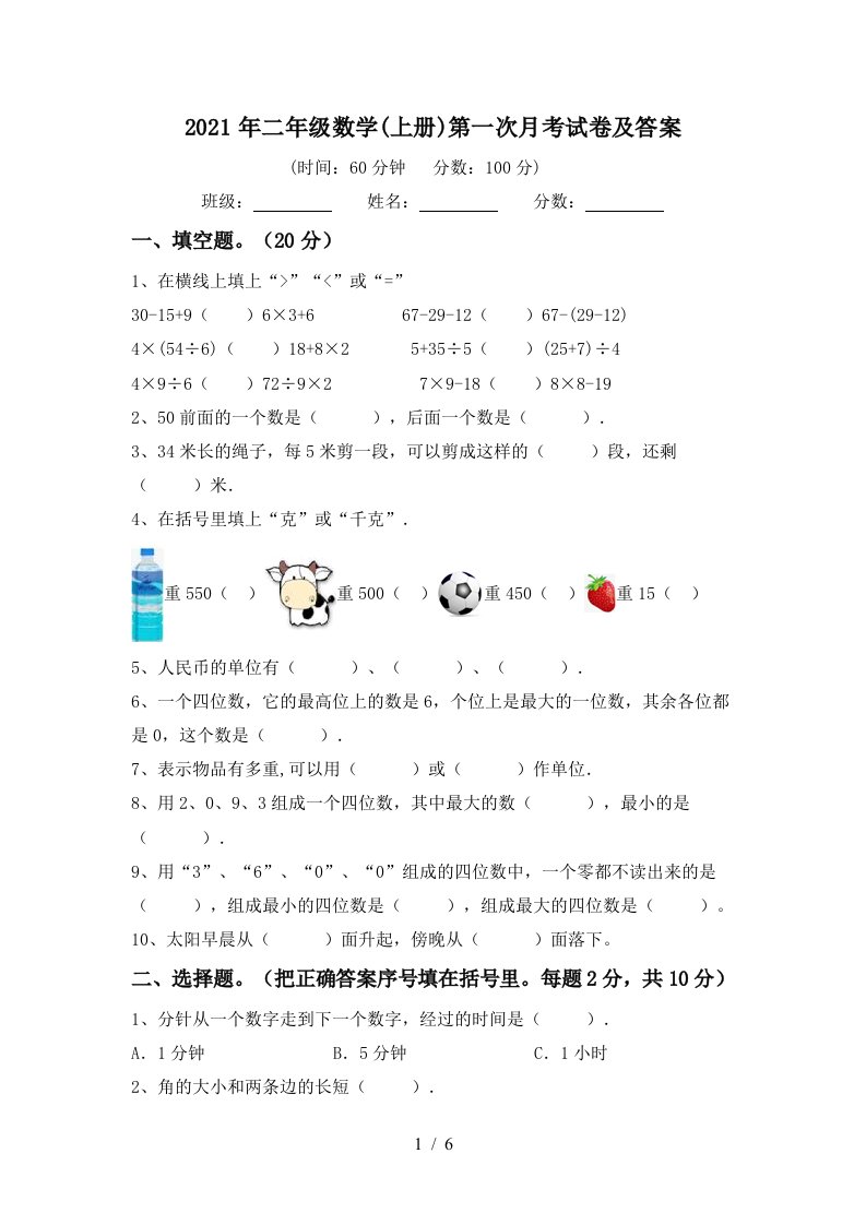 2021年二年级数学上册第一次月考试卷及答案