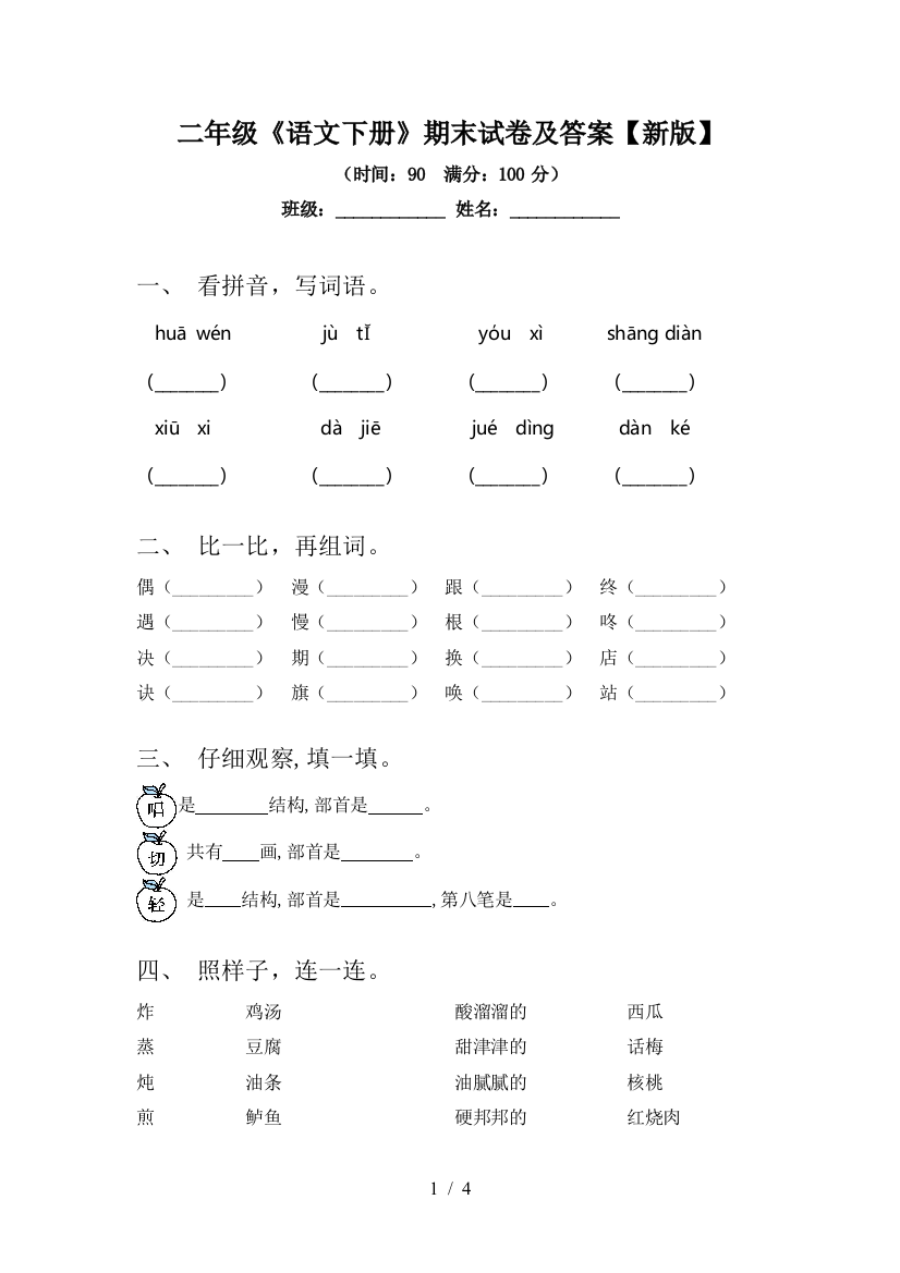 二年级《语文下册》期末试卷及答案【新版】