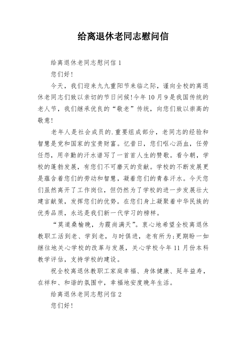 给离退休老同志慰问信