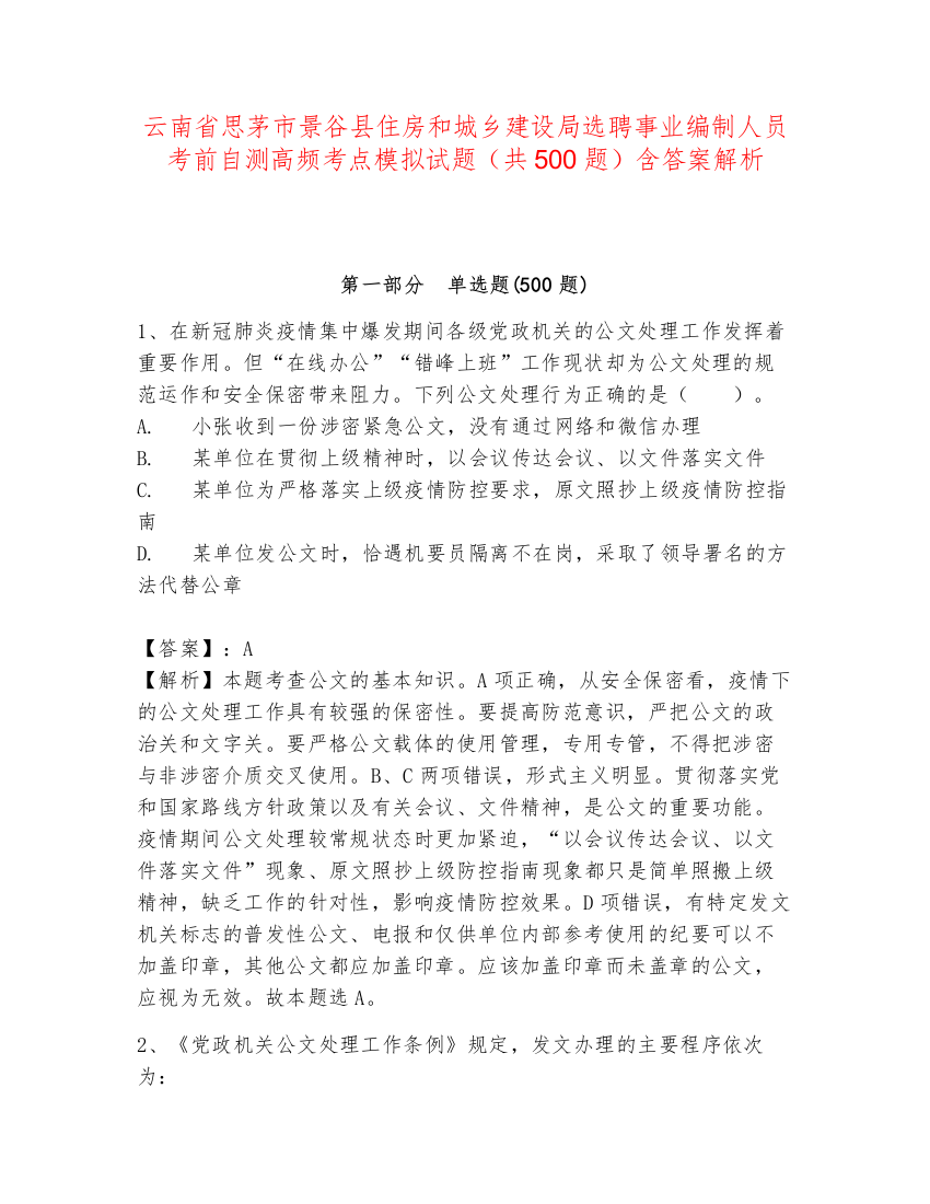 云南省思茅市景谷县住房和城乡建设局选聘事业编制人员考前自测高频考点模拟试题（共500题）含答案解析