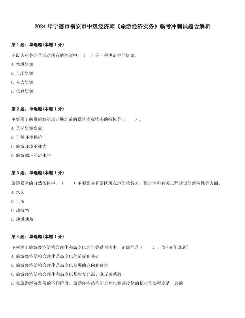 2024年宁德市福安市中级经济师《旅游经济实务》临考冲刺试题含解析