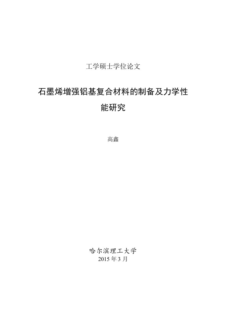 石墨烯增强铝基复合材料的制备及力学性能研究