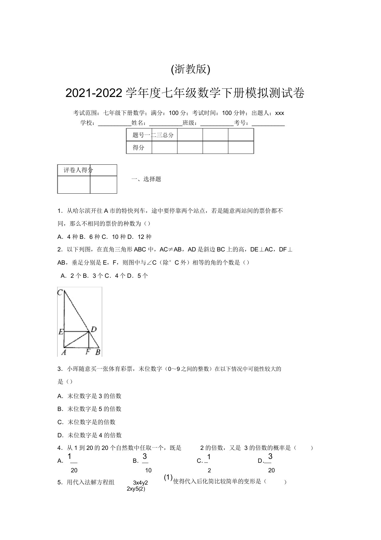 浙教版2021-2022学年度七年级数学下册模拟测试卷(2237)