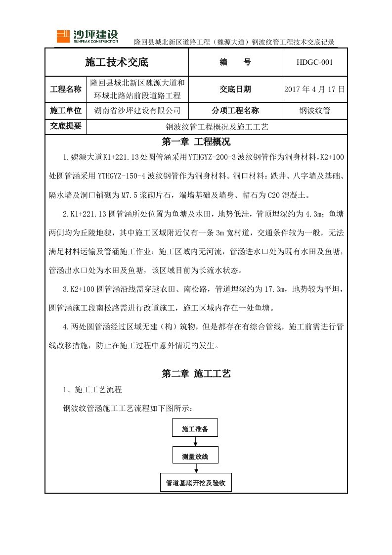 钢波纹管施工工艺技术交底