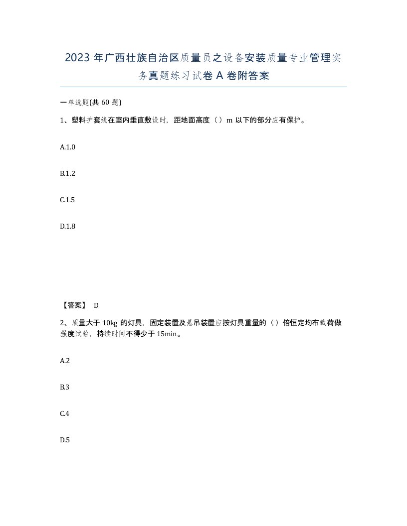 2023年广西壮族自治区质量员之设备安装质量专业管理实务真题练习试卷A卷附答案