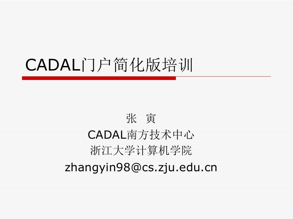 CADAL门户简化版培训