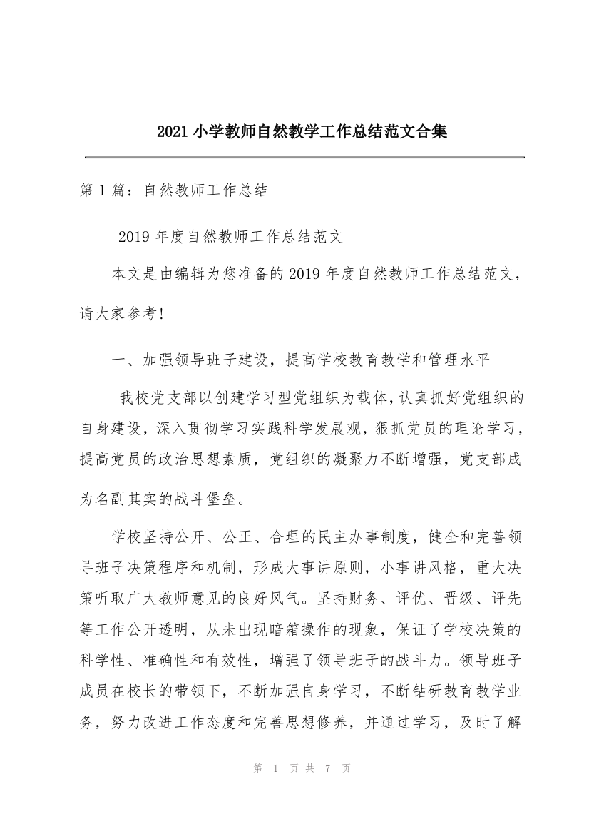 2021小学教师自然教学工作总结范文合集