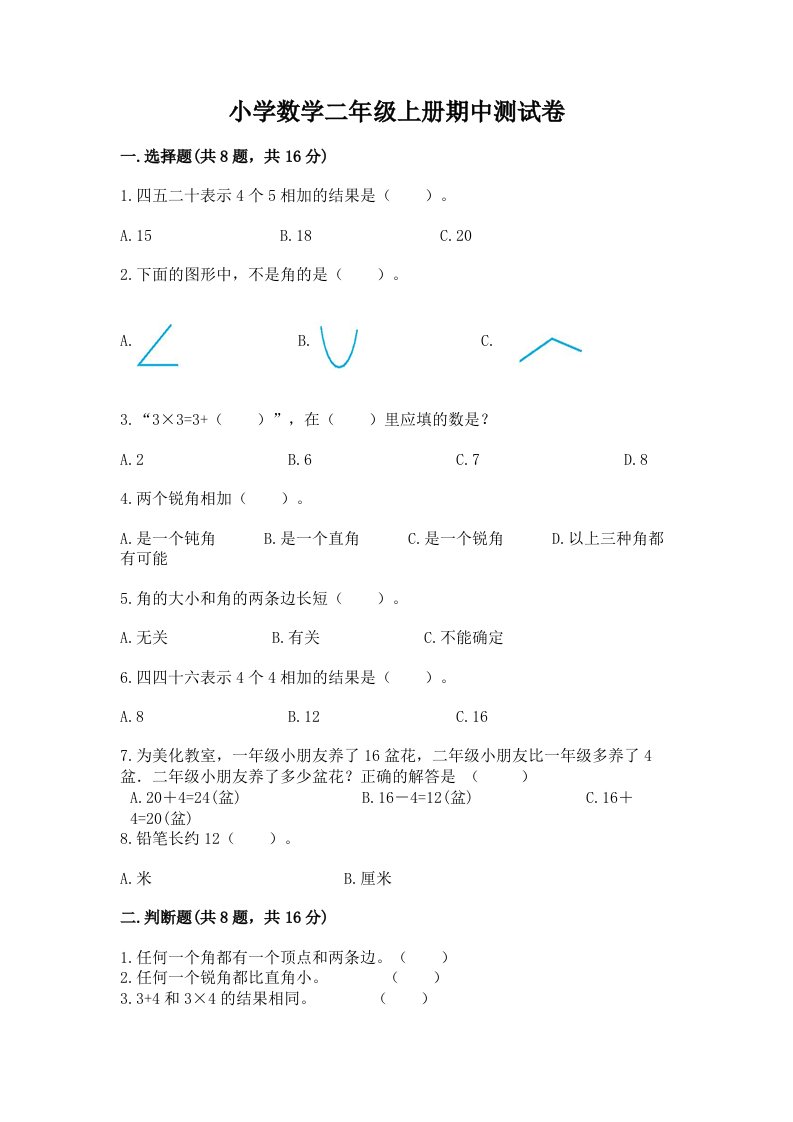 小学数学二年级上册期中测试卷及完整答案一套