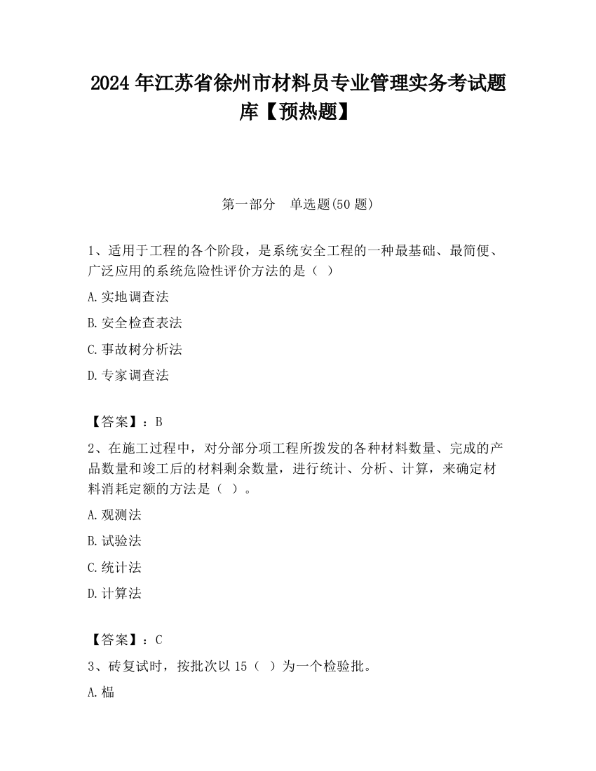 2024年江苏省徐州市材料员专业管理实务考试题库【预热题】