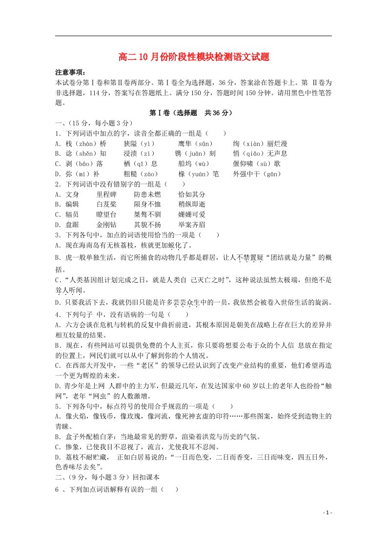 山东省潍坊第一中学高二语文上学期10月月考试题