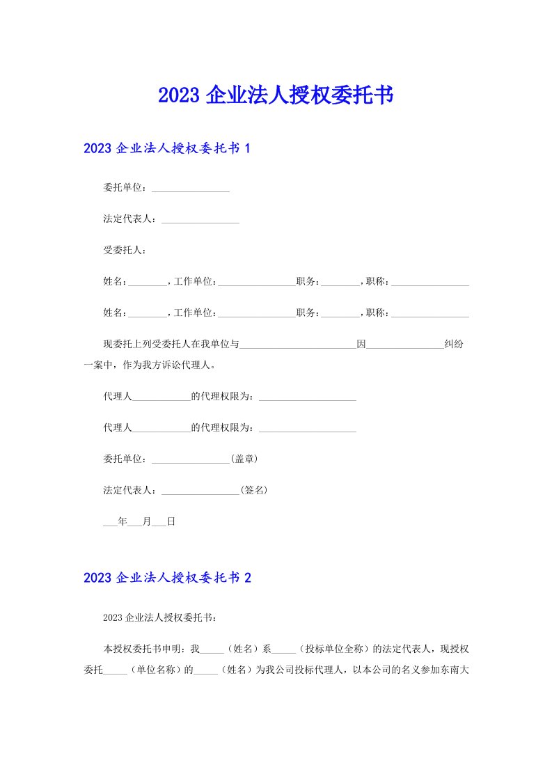 【精选模板】2023企业法人授权委托书