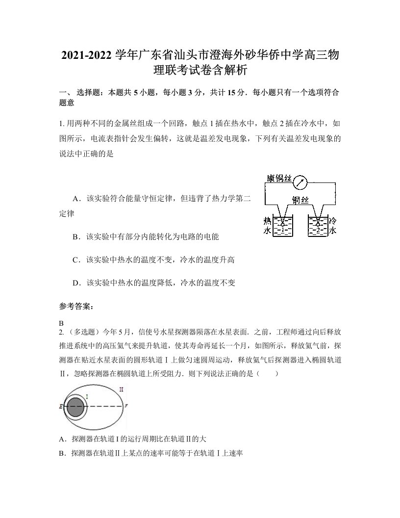 2021-2022学年广东省汕头市澄海外砂华侨中学高三物理联考试卷含解析