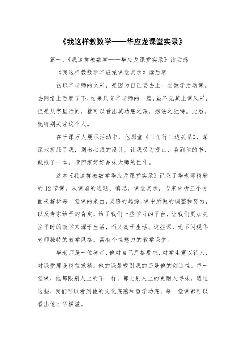 《我这样教数学——华应龙课堂实录》