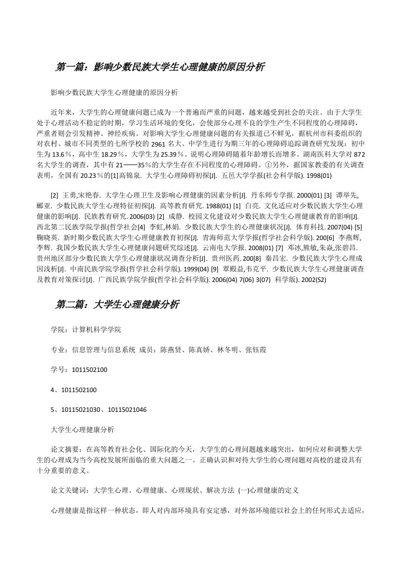 影响少数民族大学生心理健康的原因分析（五篇范例）[修改版]