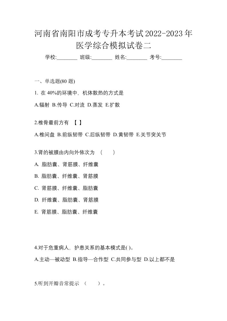 河南省南阳市成考专升本考试2022-2023年医学综合模拟试卷二