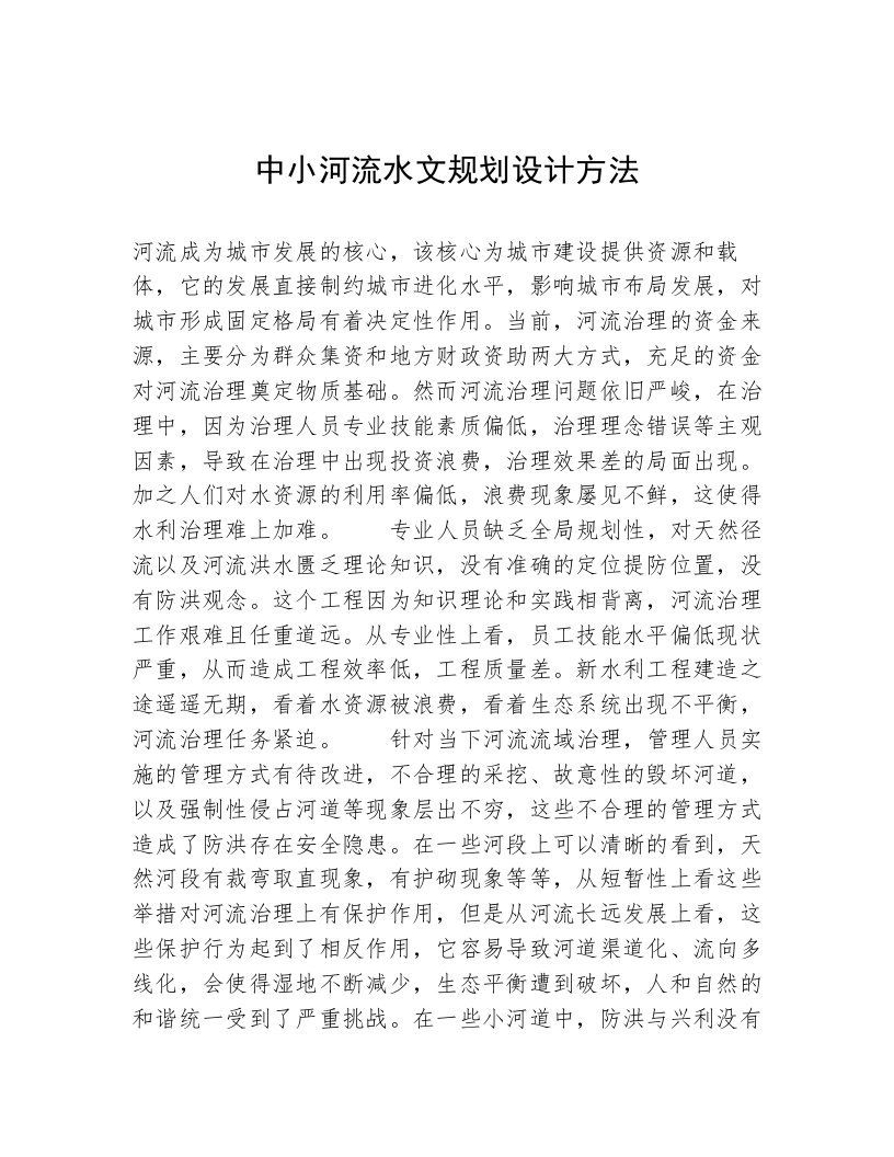 中小河流水文规划设计方法