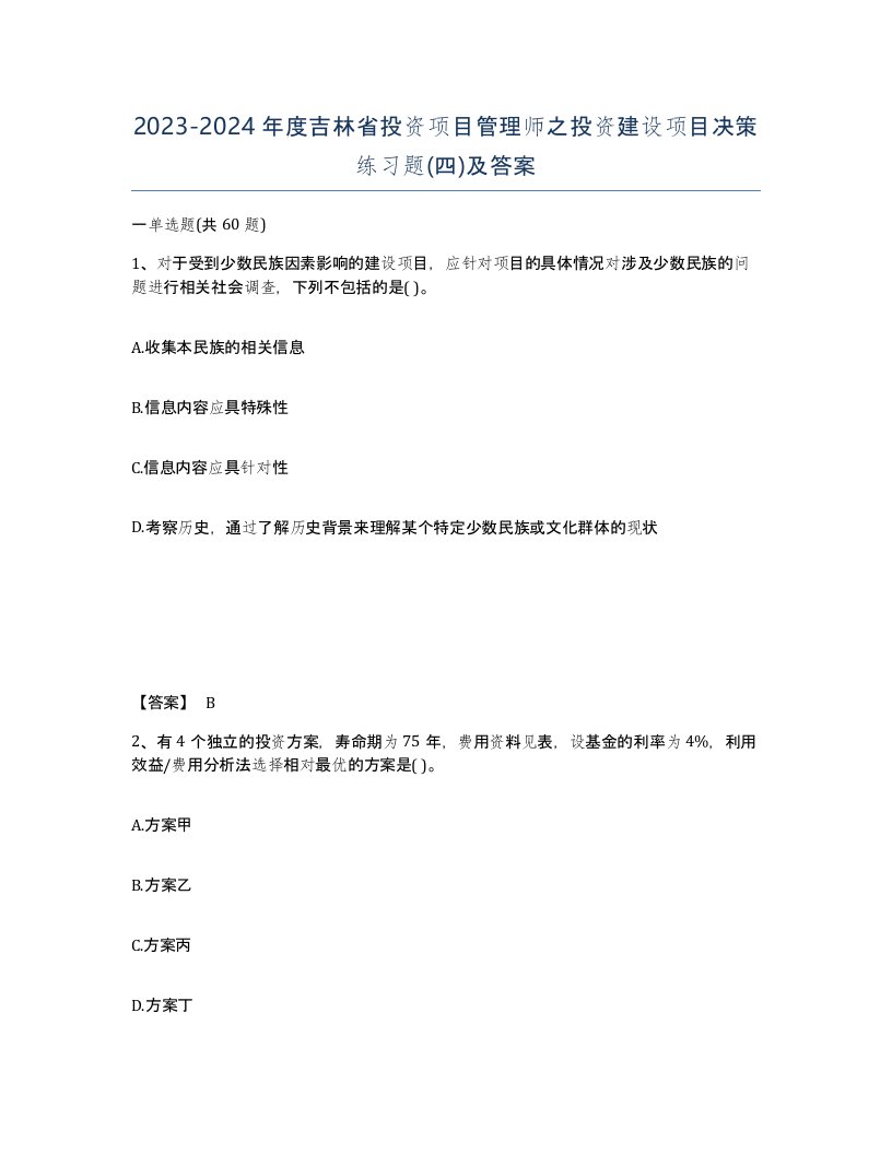 2023-2024年度吉林省投资项目管理师之投资建设项目决策练习题四及答案