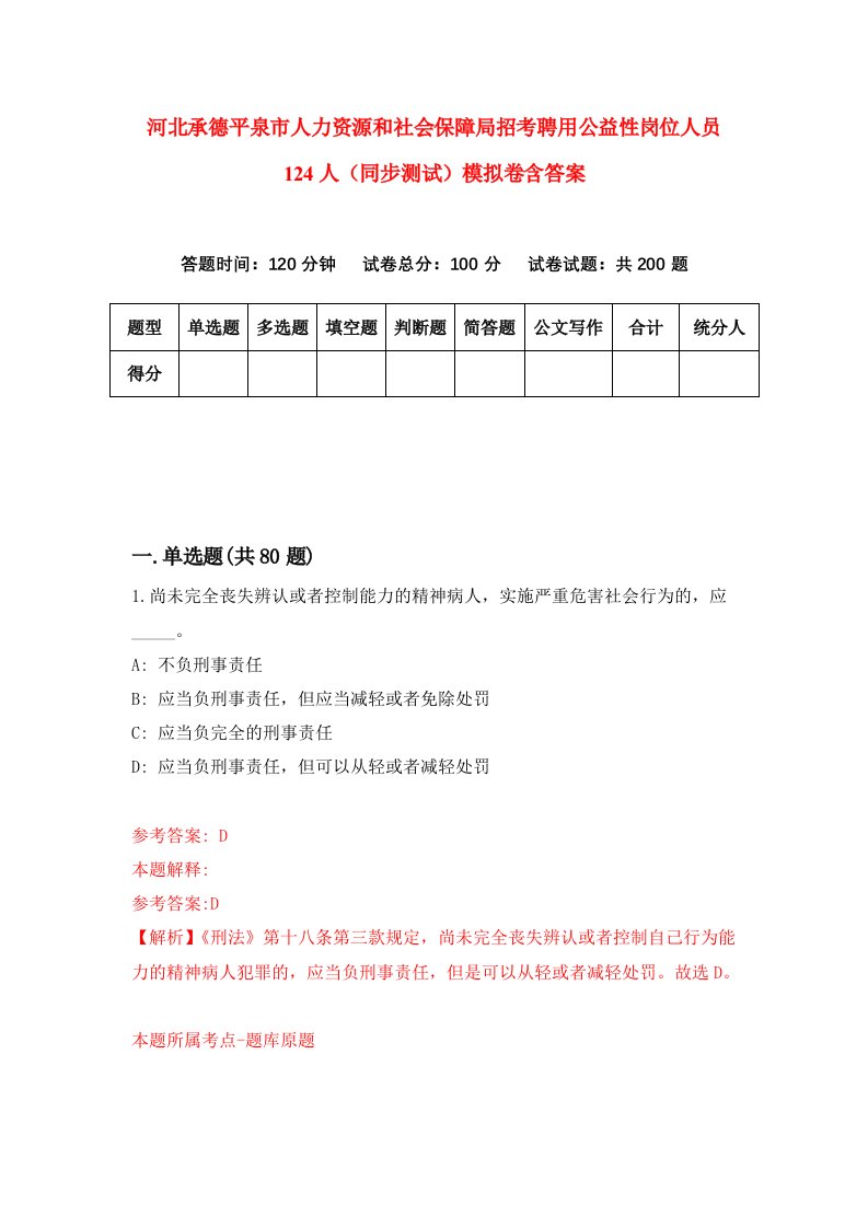 河北承德平泉市人力资源和社会保障局招考聘用公益性岗位人员124人同步测试模拟卷含答案2