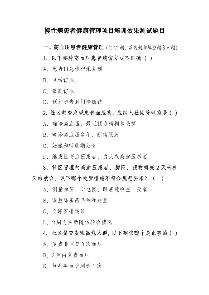 慢性病患者健康管理测试题目