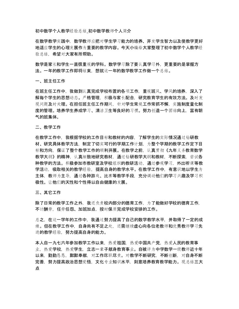 初中数学个人教学经验总结初中数学教师个人简介