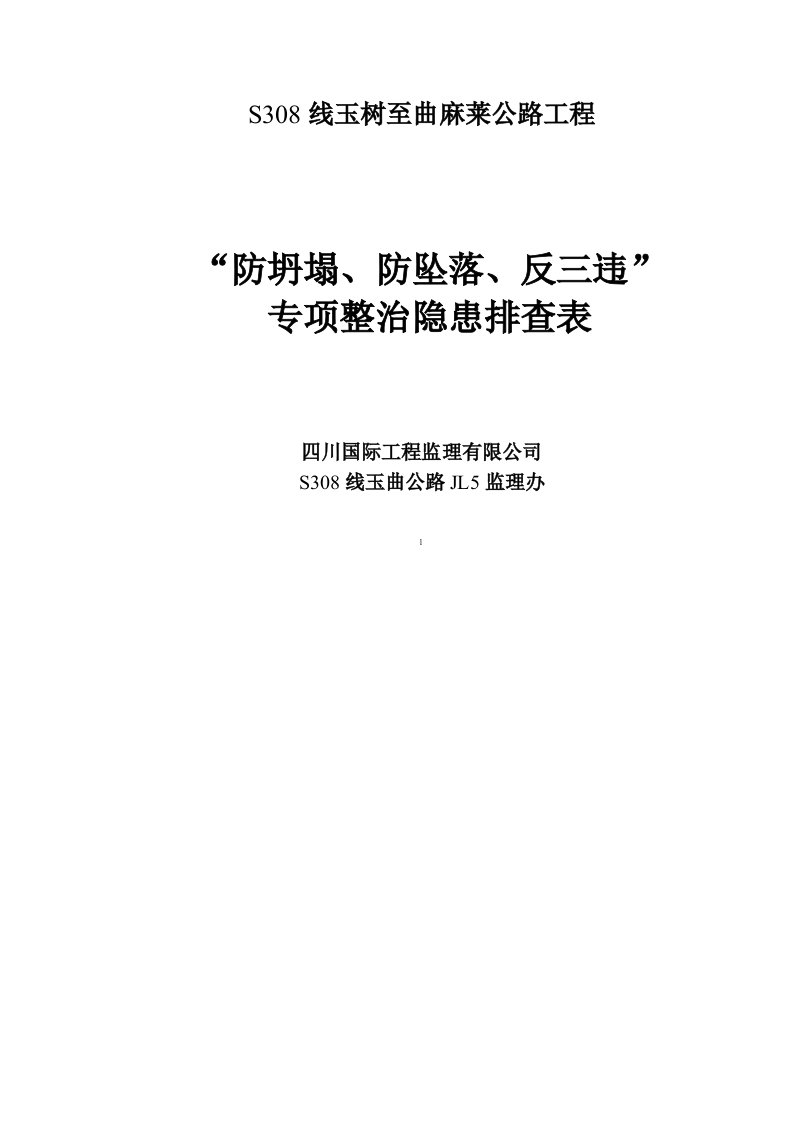 防坍塌、坠落专项整治检查表