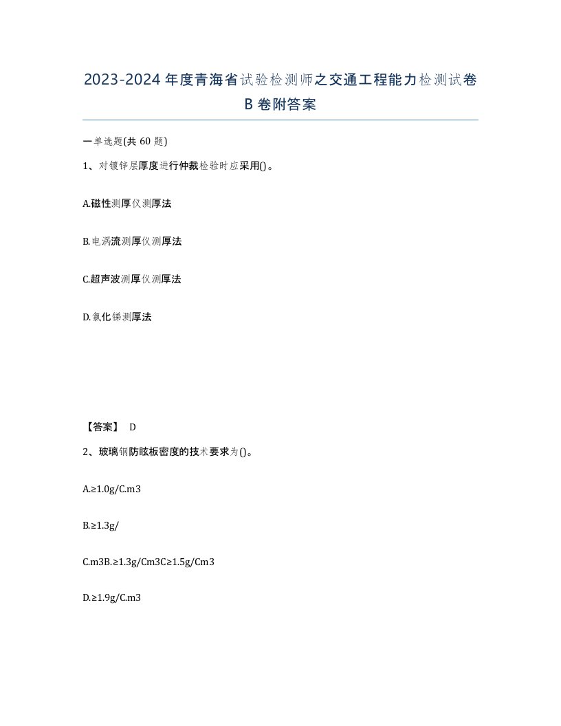 2023-2024年度青海省试验检测师之交通工程能力检测试卷B卷附答案